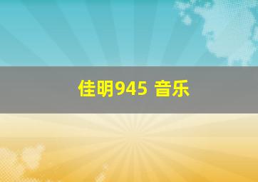 佳明945 音乐